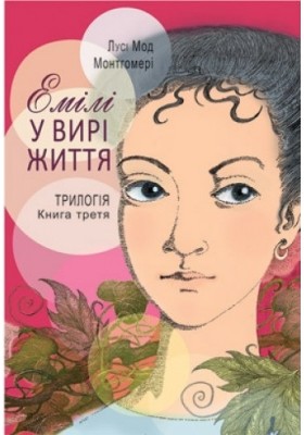 Емілі у вирі життя. Книга третя